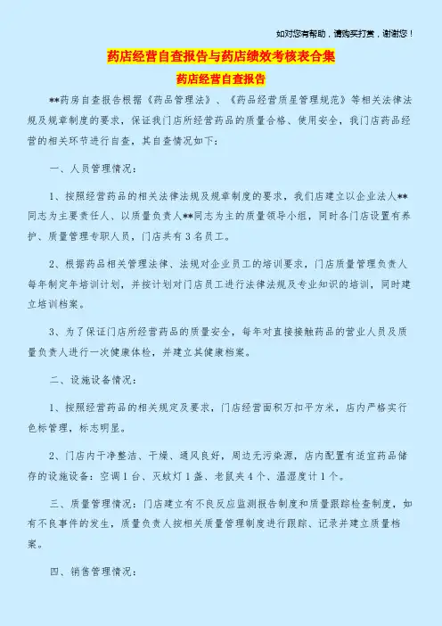 药店经营自查报告与药店绩效考核表合集.doc