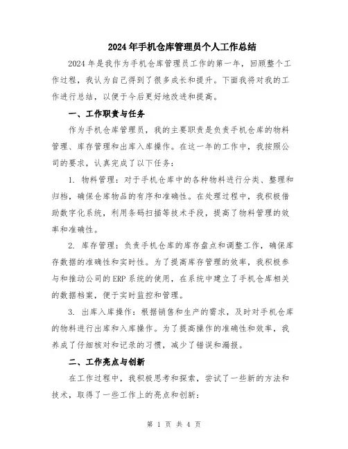 2024年手机仓库管理员个人工作总结
