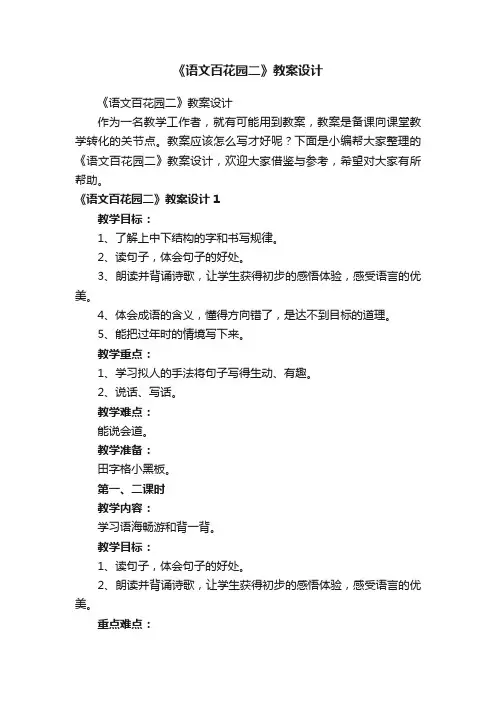 《语文百花园二》教案设计
