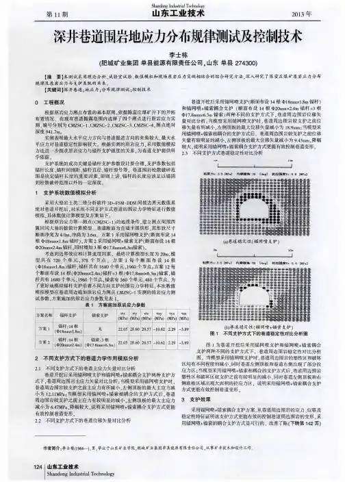 深井巷道围岩地应力分布规律测试及控制技术