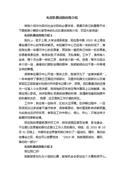 礼仪队面试的自我介绍