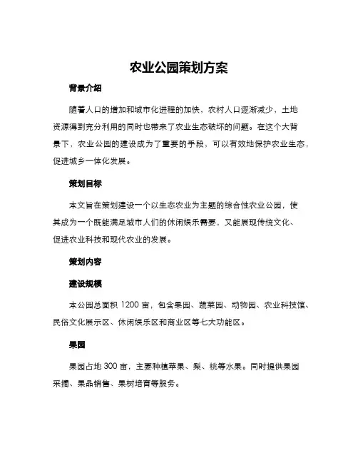 农业公园策划方案