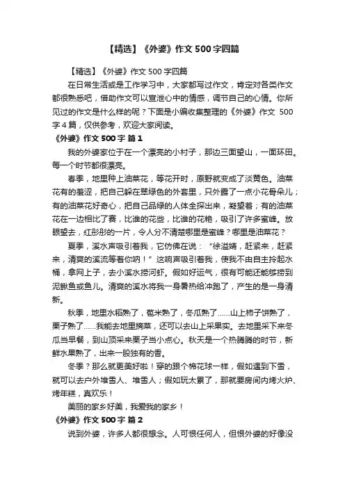 【精选】《外婆》作文500字四篇