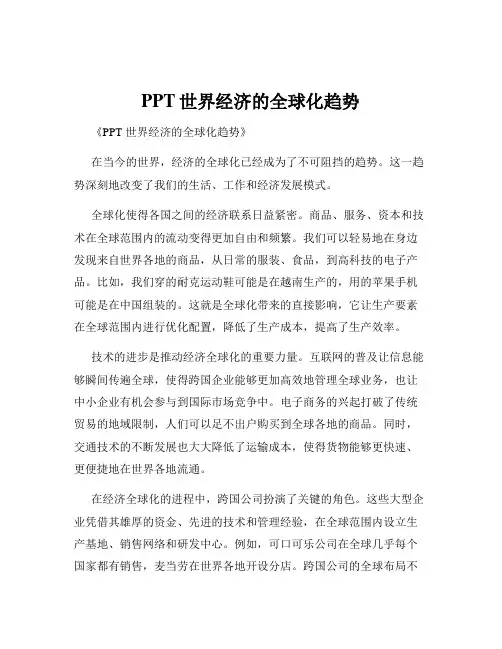 PPT世界经济的全球化趋势