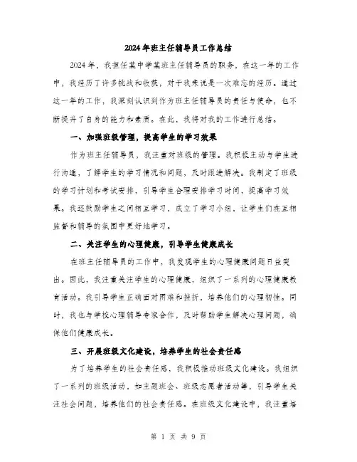 2024年班主任辅导员工作总结（三篇）