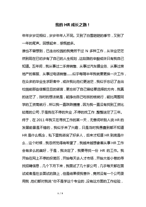 我的HR成长之路!