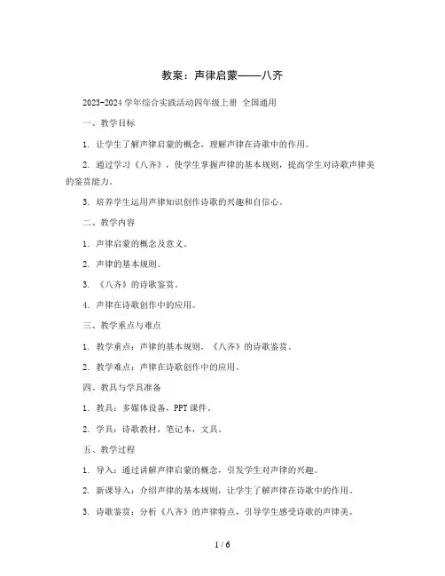 声律启蒙——八齐 (教案)2023-2024学年综合实践活动四年级上册 全国通用