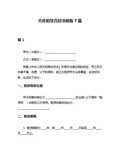 仓库租赁合同书模板7篇