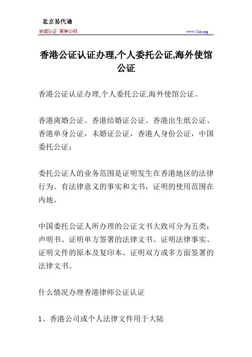 香港公证认证办理,个人委托公证,海外使馆公证