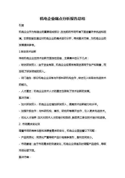 机电企业痛点分析报告总结