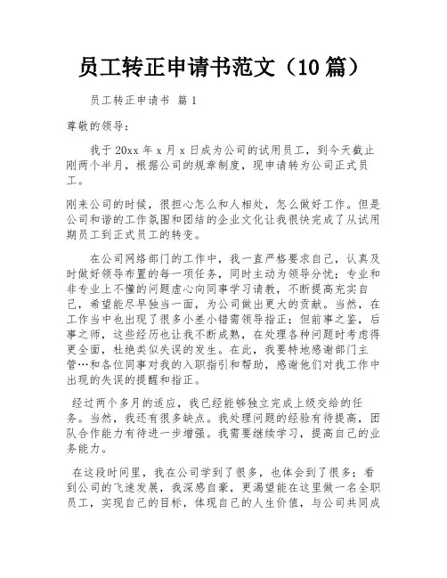 员工转正申请书范文(10篇)