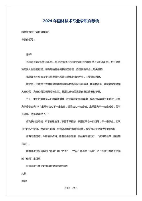 2024年园林技术专业求职自荐信