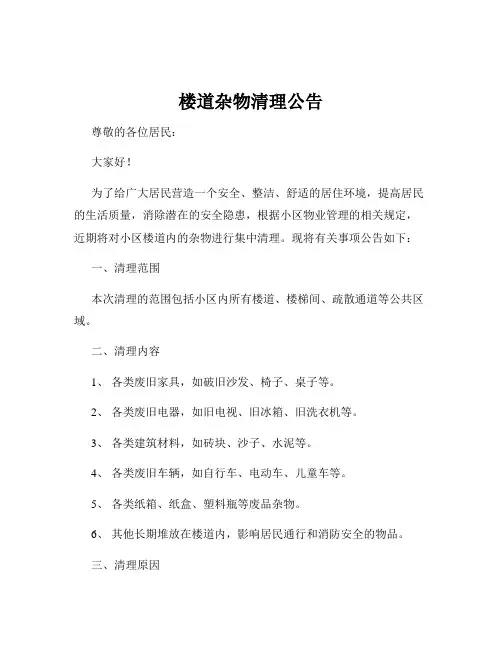 楼道杂物清理公告