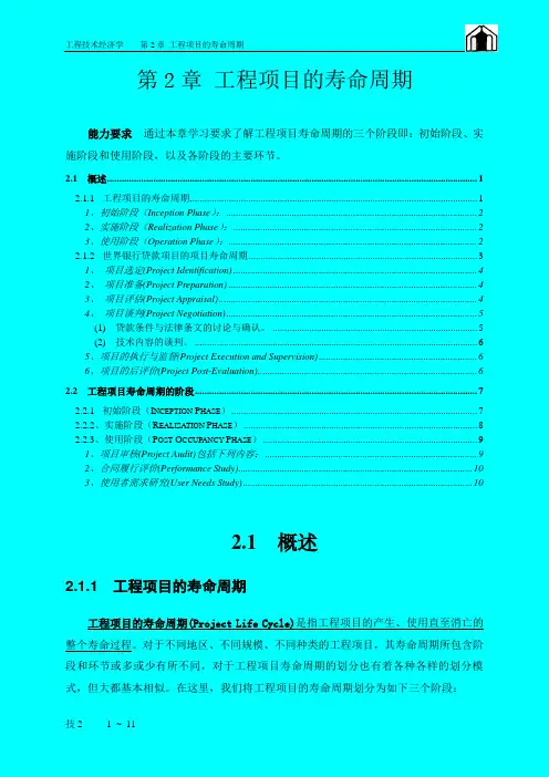 第2章 工程项目的寿命周期