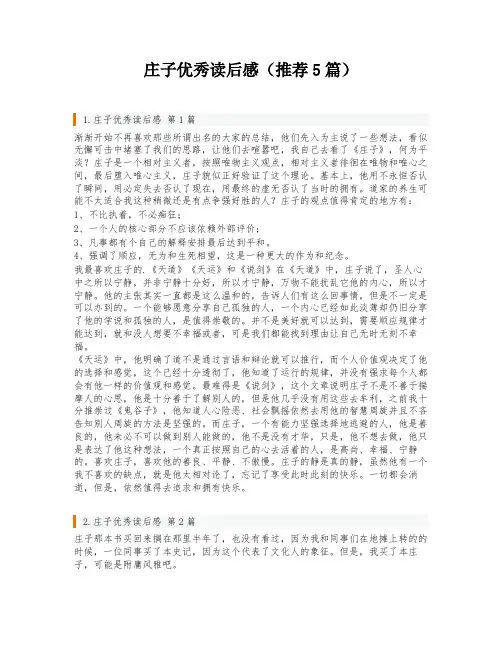 庄子优秀读后感(推荐5篇)