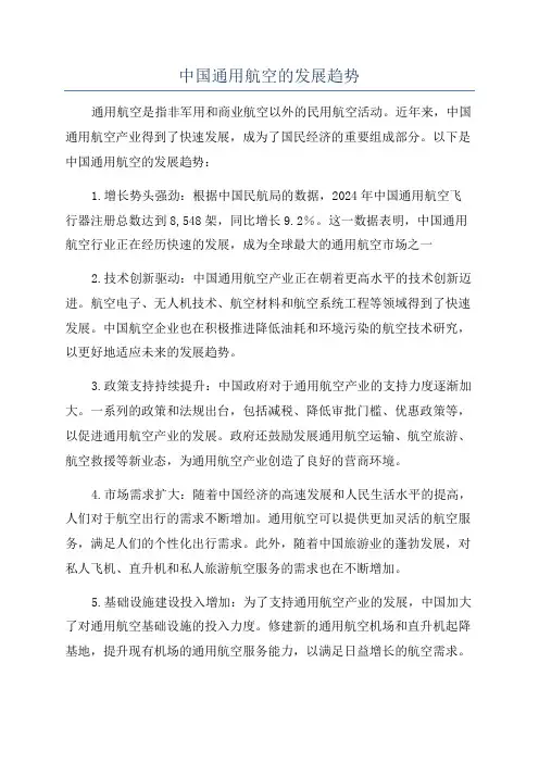 中国通用航空的发展趋势