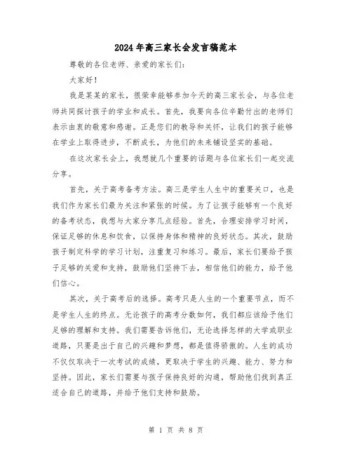 2024年高三家长会发言稿范本(5篇)