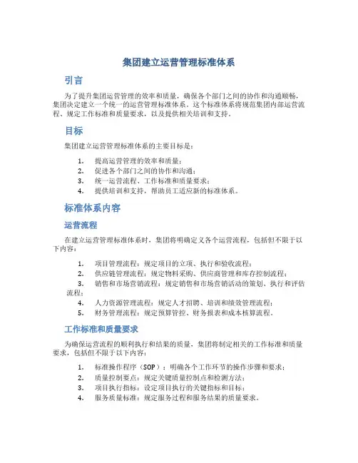 集团建立运营管理标准体系