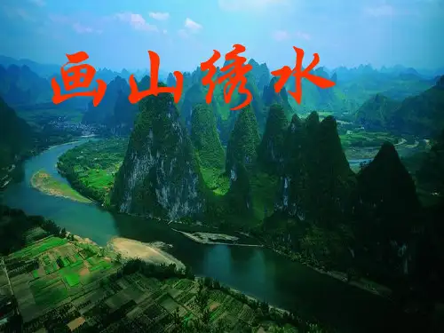 2021年苏教版九年级语文上册《画山绣水》精品课件(共28张PPT).ppt