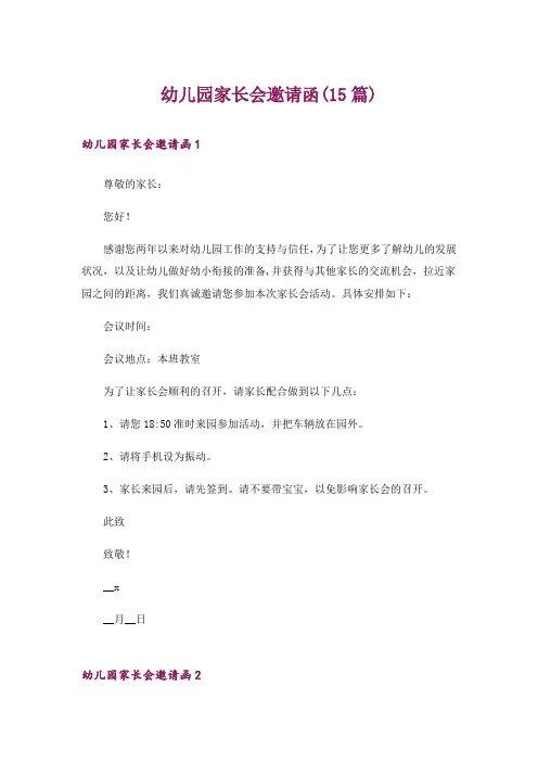 幼儿园家长会邀请函(15篇)