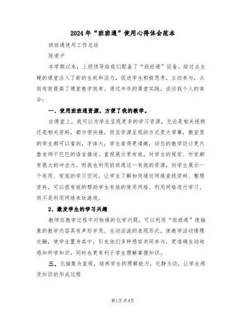 2024年“班班通”使用心得体会范本(2篇)