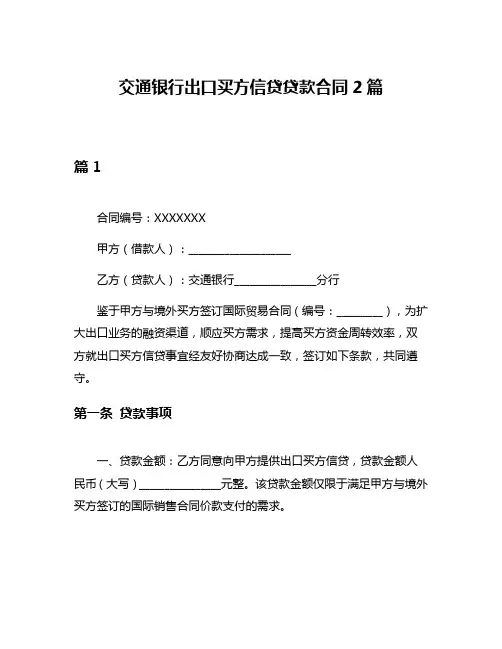 交通银行出口买方信贷贷款合同2篇