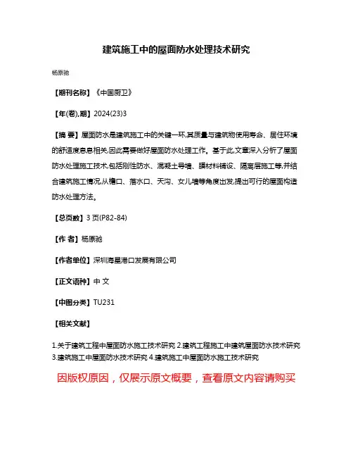 建筑施工中的屋面防水处理技术研究