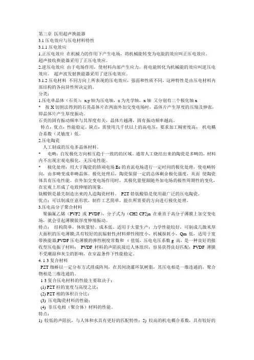 第三章医用超声换能器3.1压电效应与压电材料特性3.1.1压电效应1.正
