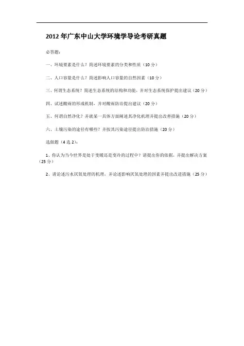 2012年广东中山大学环境学导论考研真题