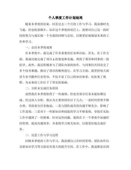 个人季度工作计划结尾