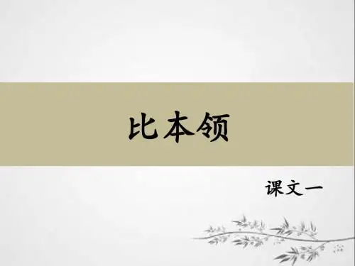 《比本领》课文一课件