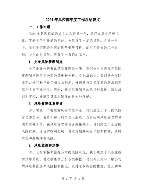 2024年风控部年度工作总结范文