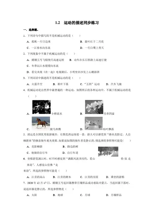 运动的描述同步练习 2021-2022学年人教版物理八年级上册(含答案)