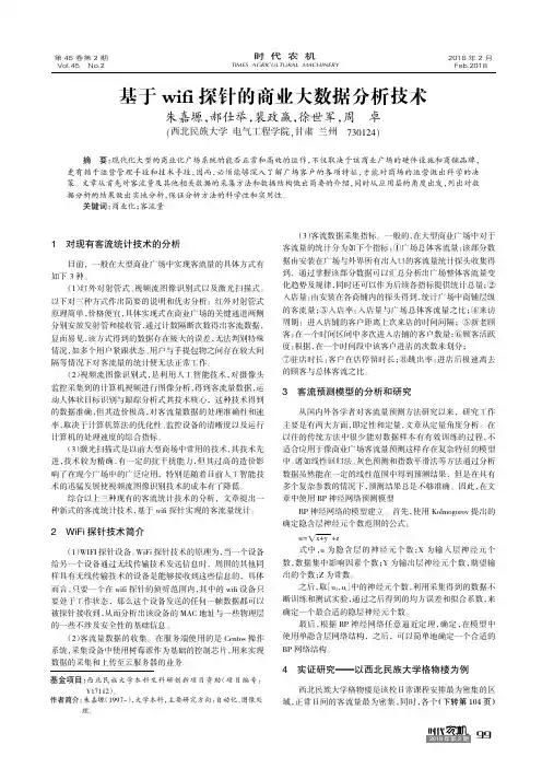 基于wifi探针的商业大数据分析技术