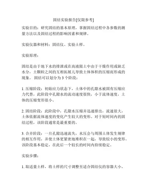 固结实验报告[仅限参考]