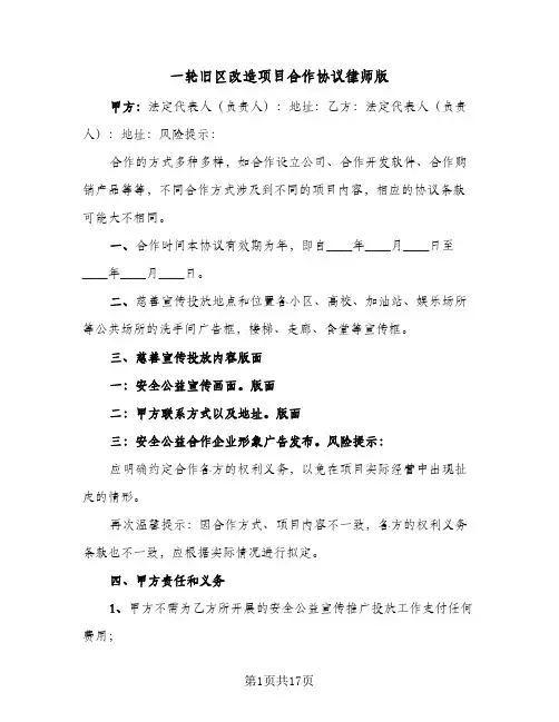 一轮旧区改造项目合作协议律师版(三篇)