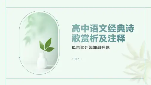 高中语文经典诗歌赏析及注释