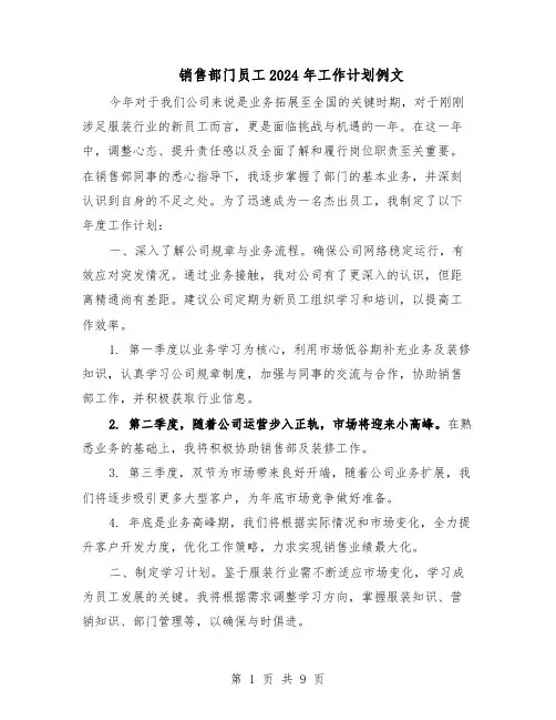 销售部门员工2024年工作计划例文（五篇）