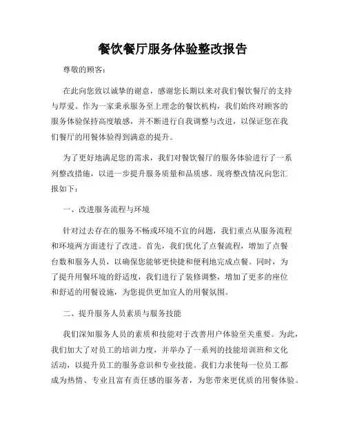 餐饮餐厅服务体验整改报告