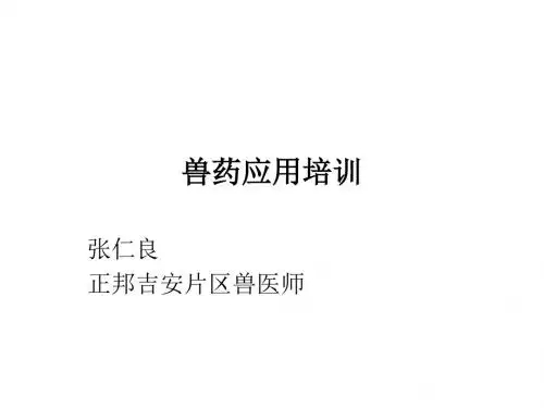 兽药应用培训PPT课件