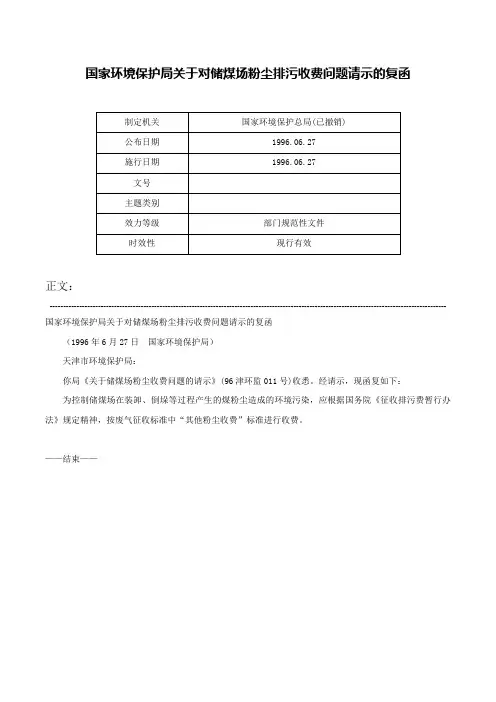国家环境保护局关于对储煤场粉尘排污收费问题请示的复函-