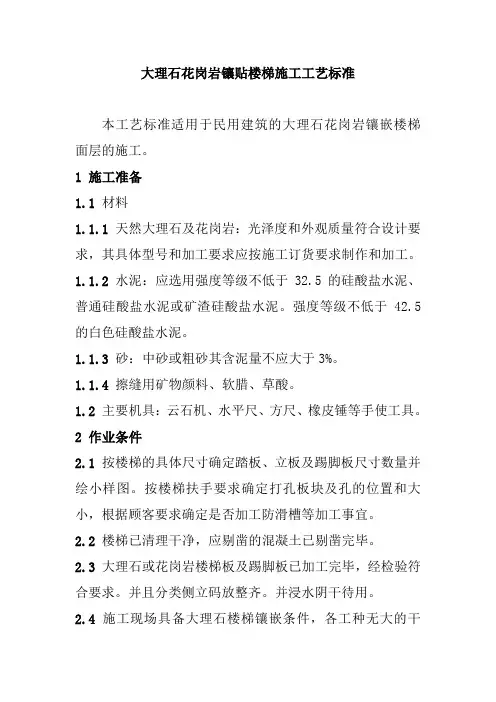 大理石花岗岩镶贴楼梯施工工艺标准