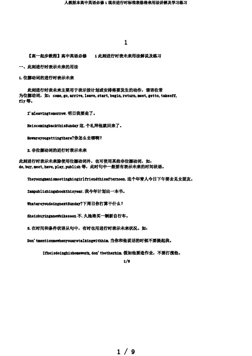 人教版本高中英语必修1现在进行时标准表格将来用法讲解及学习练习