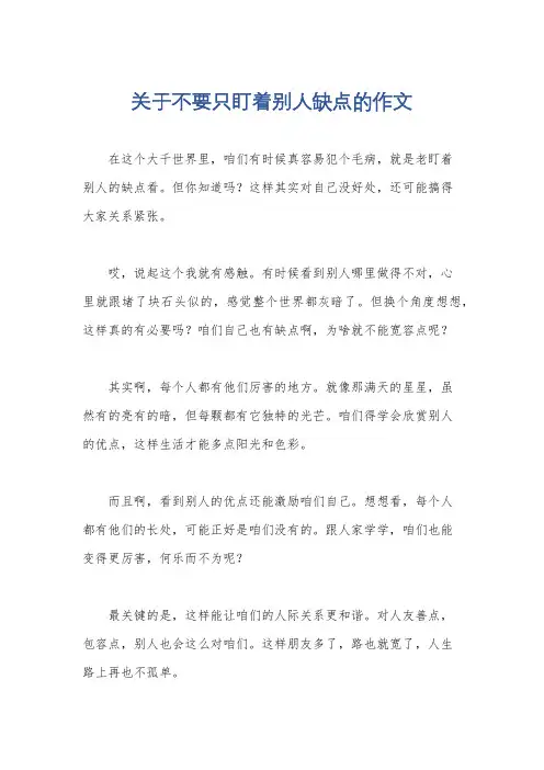 关于不要只盯着别人缺点的作文