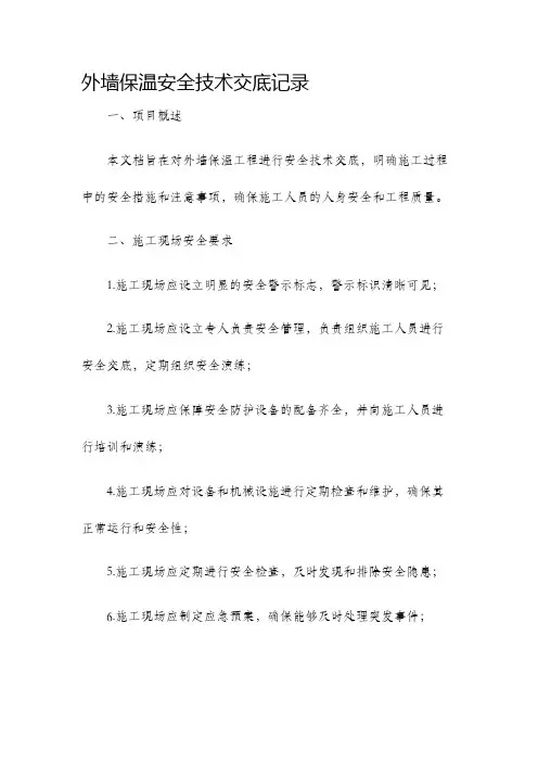 外墙保温安全技术交底记录