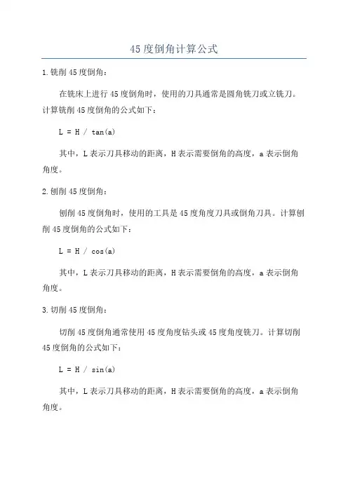 45度倒角计算公式