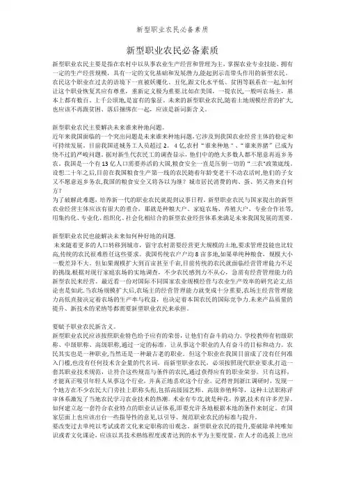 新型职业农民必备素质