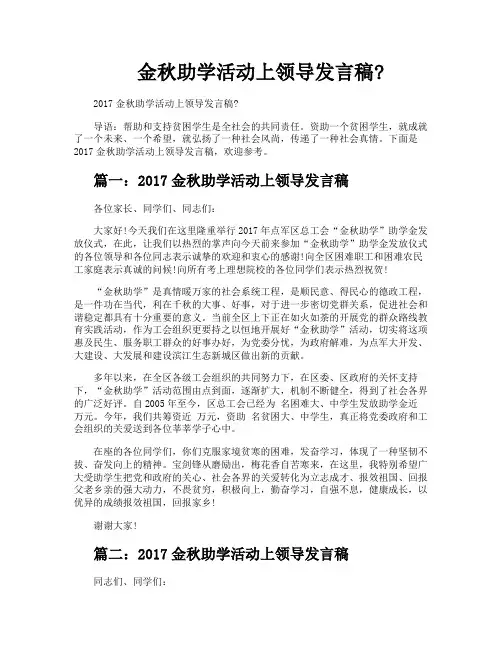 金秋助学活动上领导发言稿