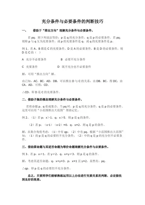 充分条件与必要条件的判断技巧