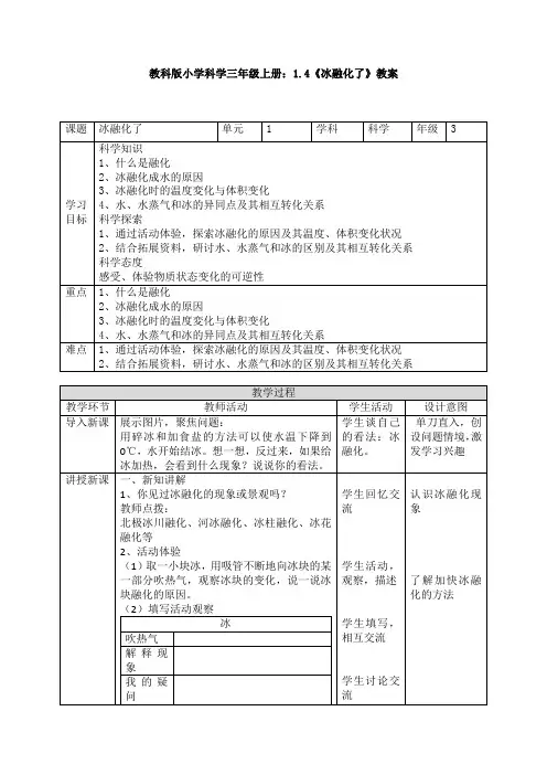 1.4《冰融化了》教案